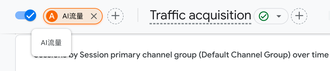 AI 流量追踪:Google Analytics 监测 AI 引擎流量实操指南 175748963059355020251108_ -5 AI 流量追踪:Google Analytics 监测 AI 引擎流量实操指南 175748963059355020251108_ -5