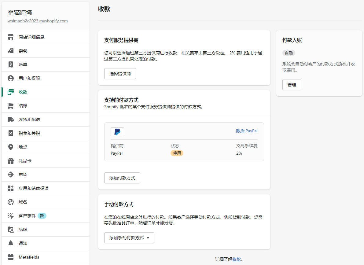 Shopify收款绑定PayPal, Stripe, 2checkout和COD的操作流程 Shopify-Payment-221101-120251102_ -1 Shopify收款绑定PayPal, Stripe, 2checkout和COD的操作流程 Shopify-Payment-221101-120251102_ -1