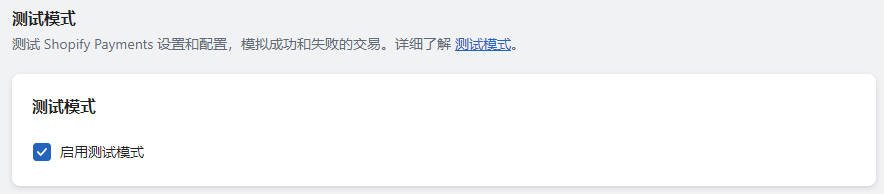 Shopify Payments 开启和配置教程 Shopify-Payments-WaimaoB2C-230420-1320251102_ -17 Shopify Payments 开启和配置教程 Shopify-Payments-WaimaoB2C-230420-1320251102_ -17
